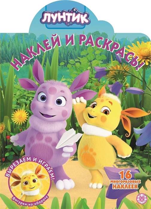 Наклей и раскрась. N НР 2010 "Лунтик"