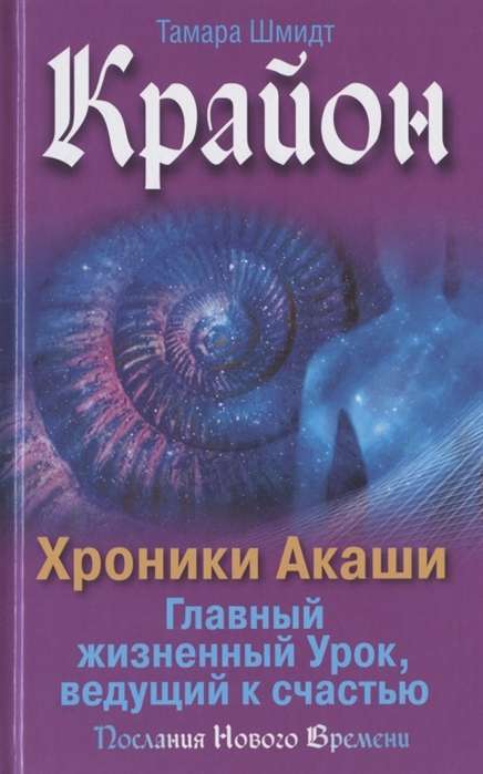 Крайон. Хроники Акаши. Главный жизненный Урок, ведущий к счастью