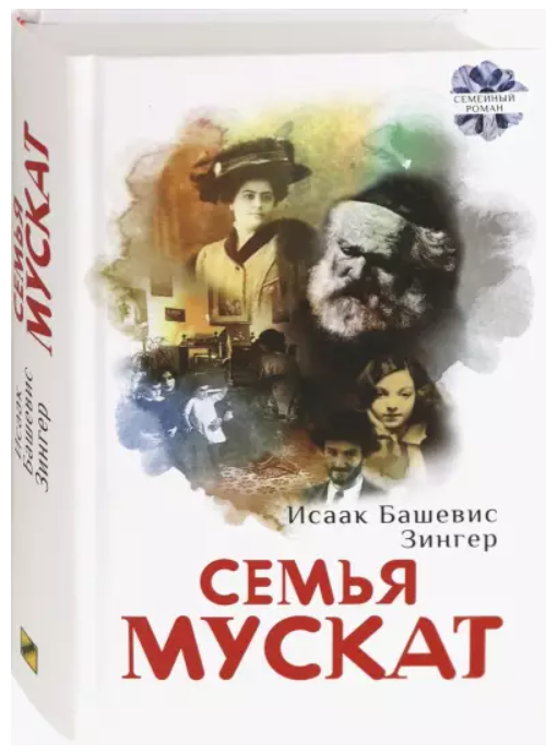 Семья Мускат