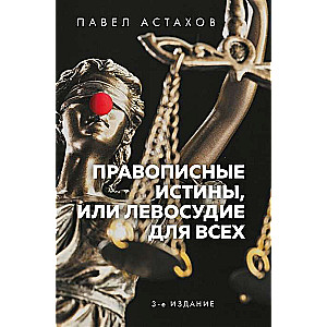 Правописные истины, или Левосудие для всех. 3-е издание