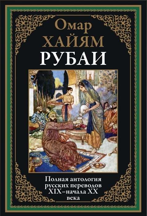 Рубаи. Полная антология русских переводов XIX-нача