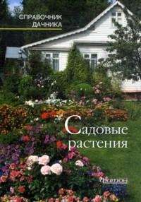 Садовые растения.Справочник дачника