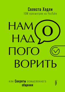 Нам надо поговорить, или Секреты осмысленного общения