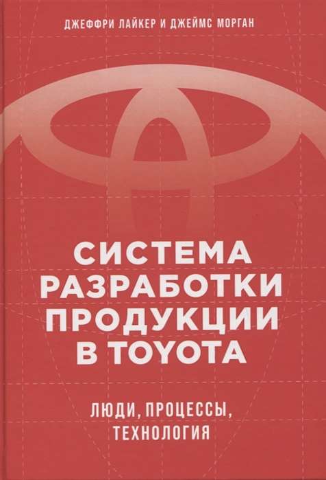 Система разработки продукции в Toyota: Люди, процессы, технология