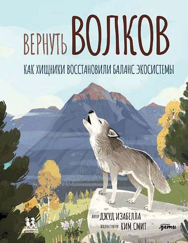 Вернуть волков: как хищники восстановили баланс экосистемы