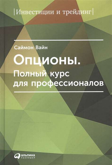 Опционы. Полный курс для профессионалов