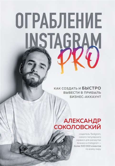 Ограбление Instagram PRO. Как создать и быстро вывести на прибыль бизнесаккаунт