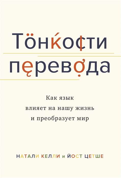 Тонкости перевода. Как язык влияет на нашу жизнь и преобразует мир (Идеи, сп.изм.мир)