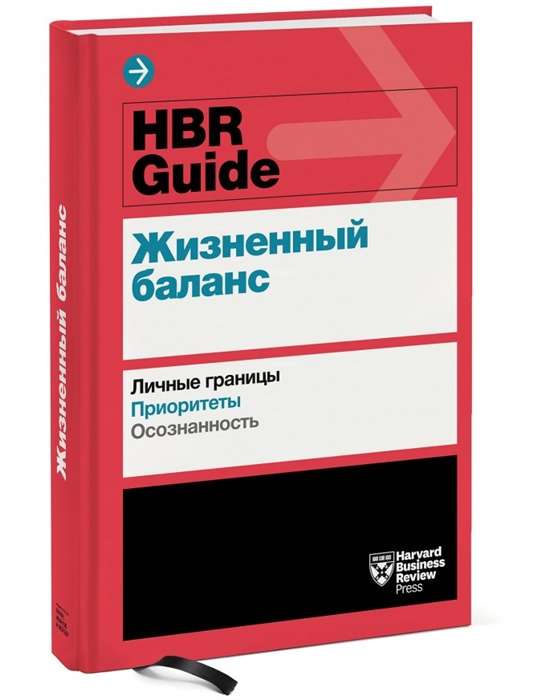 HBR Guide. Жизненный баланс