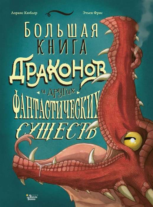 Большая книга драконов и других фантастических существ 