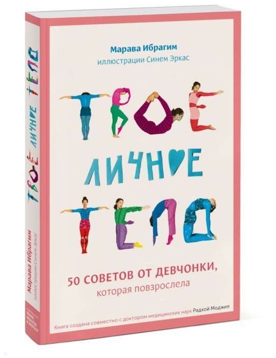 Твое личное тело. 50 советов от девчонки, которая повзрослела