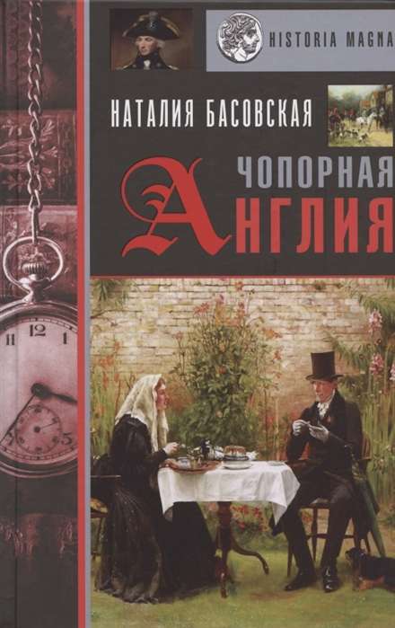 Чопорная Англия. История в лицах