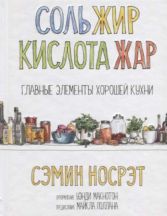 Соль, жир, кислота, жар. Главные элементы хорошей кухни