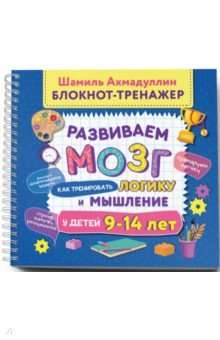 Блокнот-тренажер 9-14л.Разив.мозг Как тренир.логик