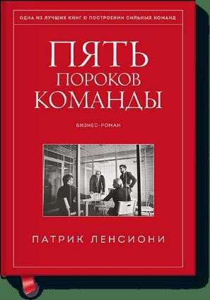 Пять пороков команды. Притчи о лидерстве.