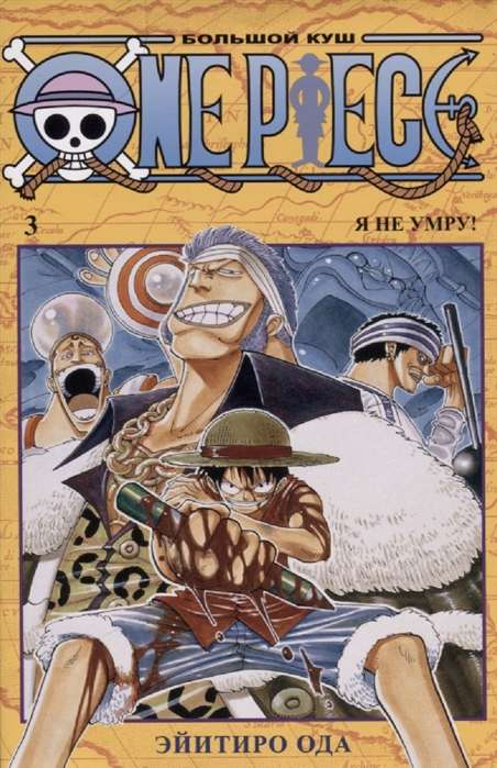 One Piece. Большой куш. Кн.3