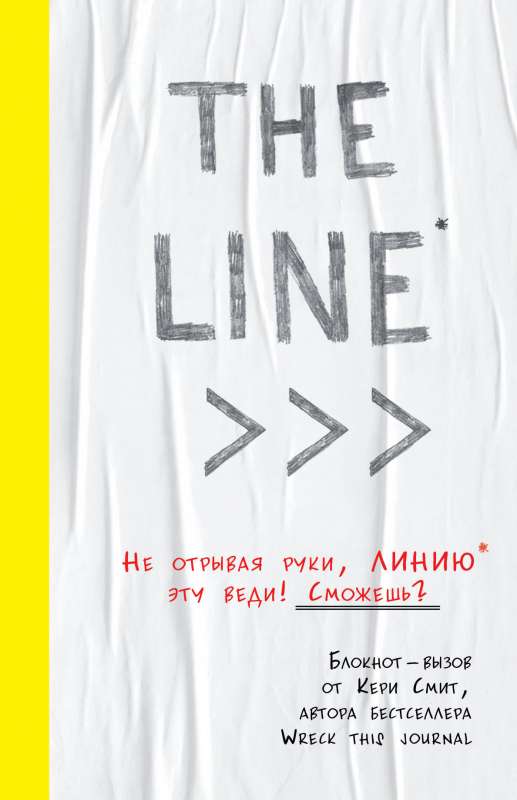 THE LINE. Блокнот-вызов от Кери Смит, автора бестселлера  Уничтожь меня!  (новые задания внутри)