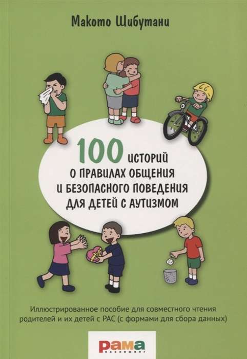 Рама.100 историй о правилах общения и безопасного поведения для детей с аутизмом  (16+)