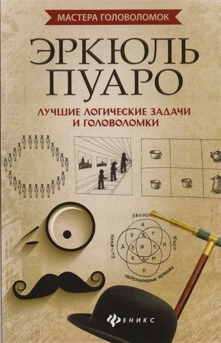 Эркюль Пуаро: лучшие логические задачи и головоломки. 3-е издание