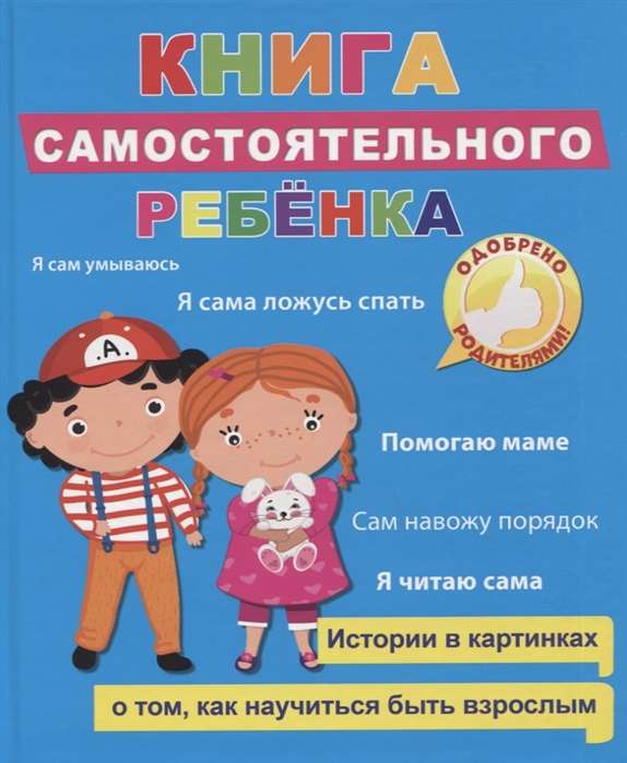 Книга самостоятельного ребенка