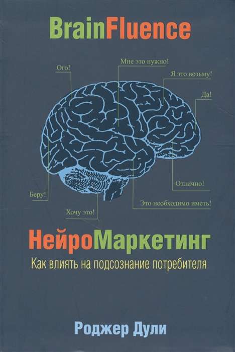 Нейромаркетинг. Как влиять на подсознание 