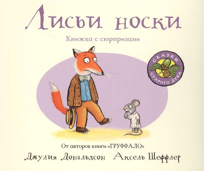 Лисьи носки 