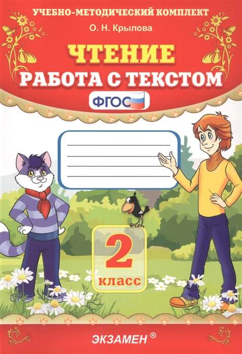 Чтение 2кл. Работа с текстом