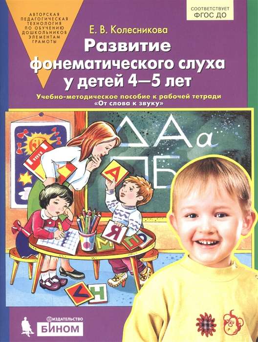 Развитие фонематического слуха у детей 4-5л