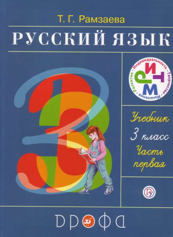 Русский язык. 3 класс. Учебник в 2-х частях. Часть 1. ФГОС. 26-е издание