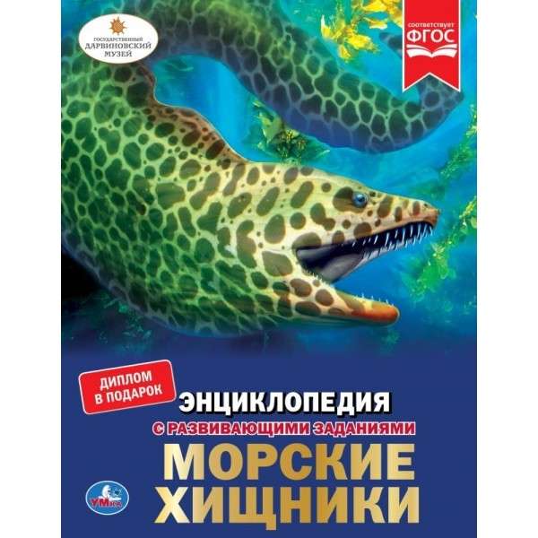 Морские хищники