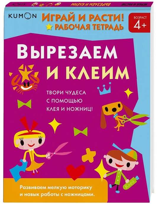 Kumon. Играй и расти! Вырезаем и клеим