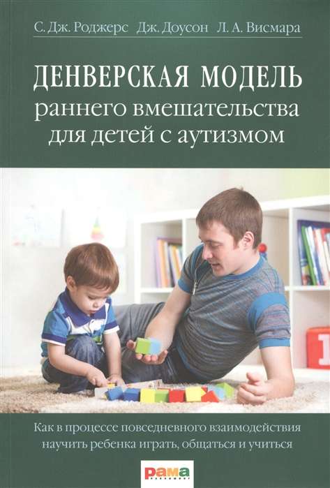 Денверская модель раннего вмешательства для детей с аутизмом. 2-е издание