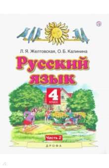 Русский язык 4кл №2[Учебник] ФГОС