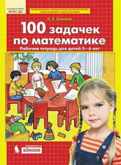100 задачек по математике. Рабочая тетрадь для детей 5-6 лет.