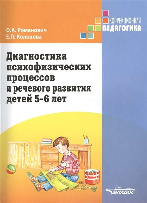 Диагностика психофизических процессов и речевого развития детей 5-6 лет