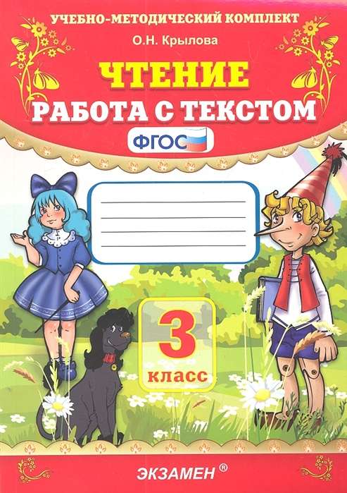 Чтение. Работа с текстом. 3 класс. ФГОС. 34-е издание