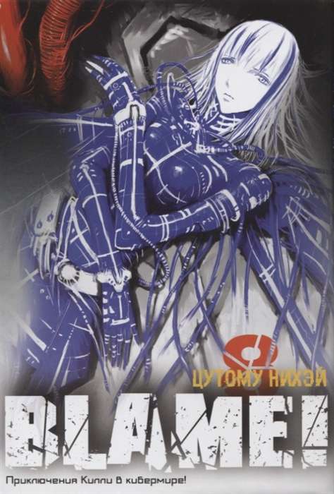 Blame! Том 8