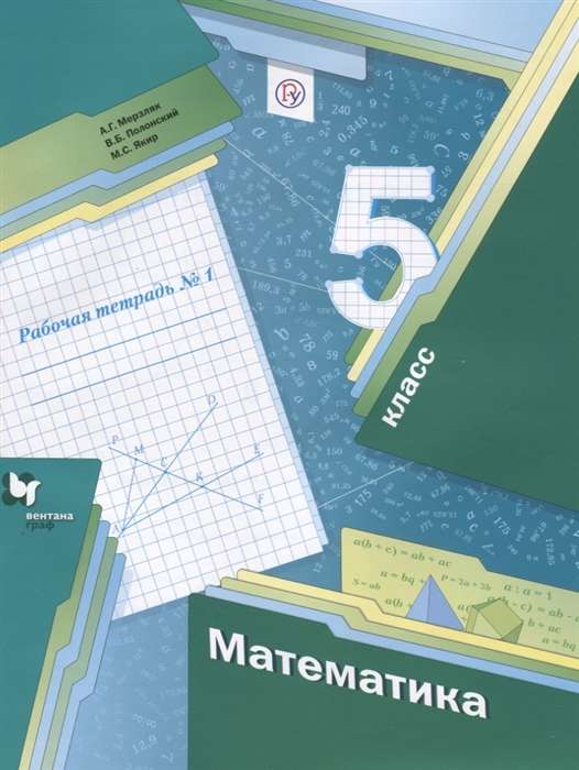 Математика. 5 класс. Рабочая тетрадь №  (в 2-х частях) 3-е издание