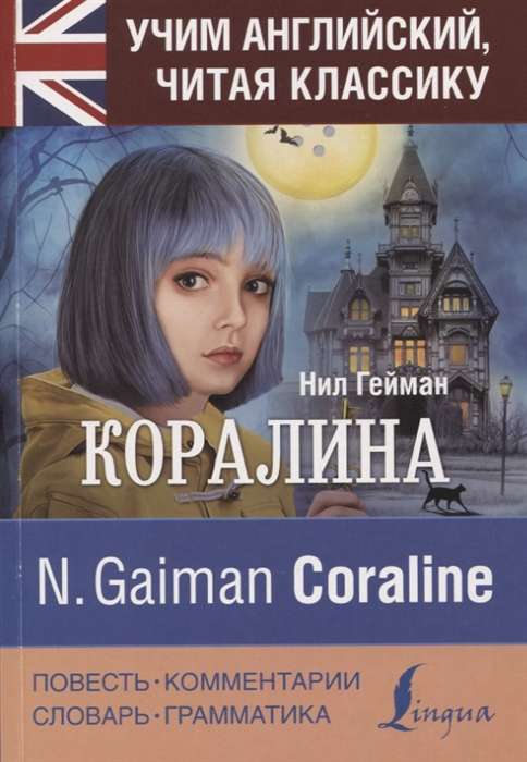 Коралина = Coraline