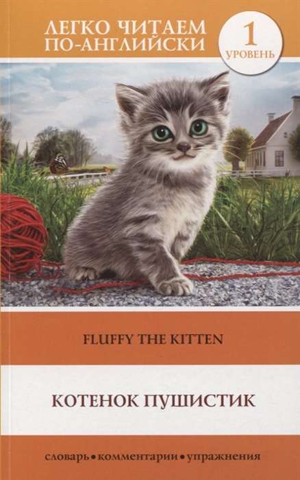 Котёнок Пушистик = Fluffy The Kitten. Уровень 1