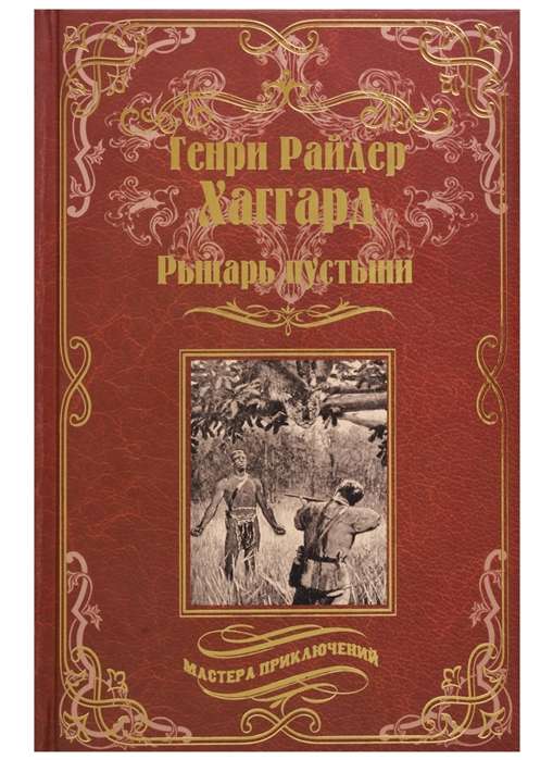 Рыцарь пустыни. Чёрное сердце и белое сердце