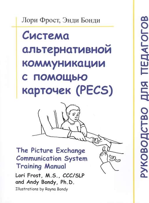 Система альтернативной коммуникации с помощью карточек (PECS): руководство для педагогов