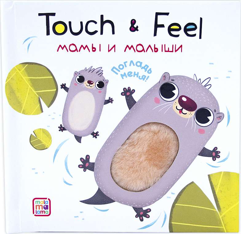 Книжки Touch & feel. Мамы и малыши