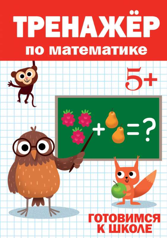 Тренажёр по математике. Готовимся к школе. 5+