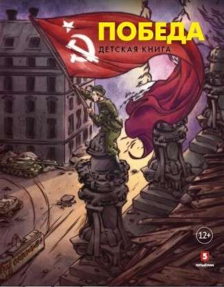 Победа. Детская книга