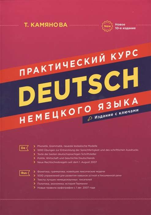 Deutsch. Практический курс немецкого языка. 10-е издание
