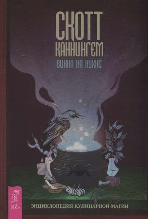 Викка на кухне. Энциклопедия кулинарной магии