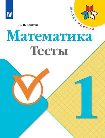 Математика. 1 класс. Тесты. 4-е издание