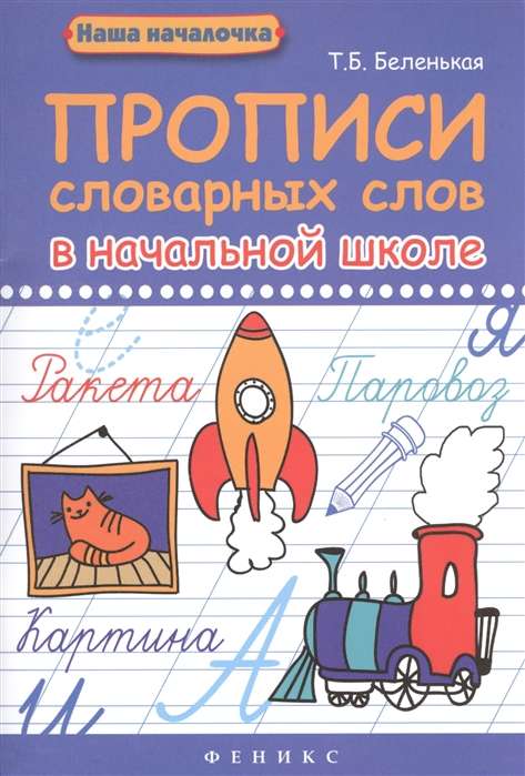 Прописи словарных слов в начальной школе. 2-е издание