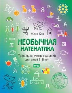Необычная математика. Тетрадь логопедических заданий для детей 7-8 лет. 8-е издание